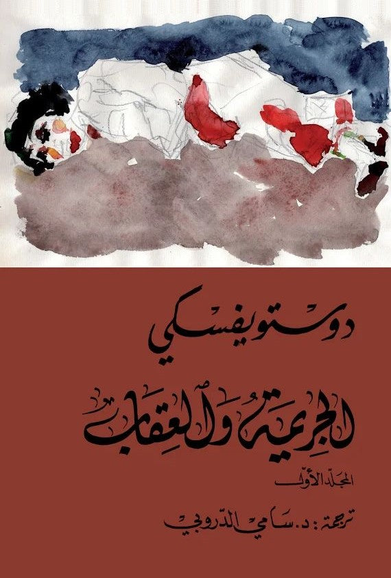الجريمة والعقاب - دوستويفسكي (جزئين)