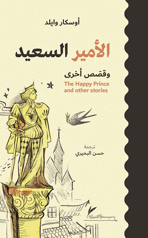 الأمير السعيد وقصص أخرى -أوسكار وايلد