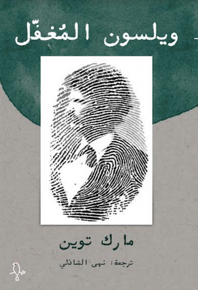 ويلسون المغفل - مارك توين