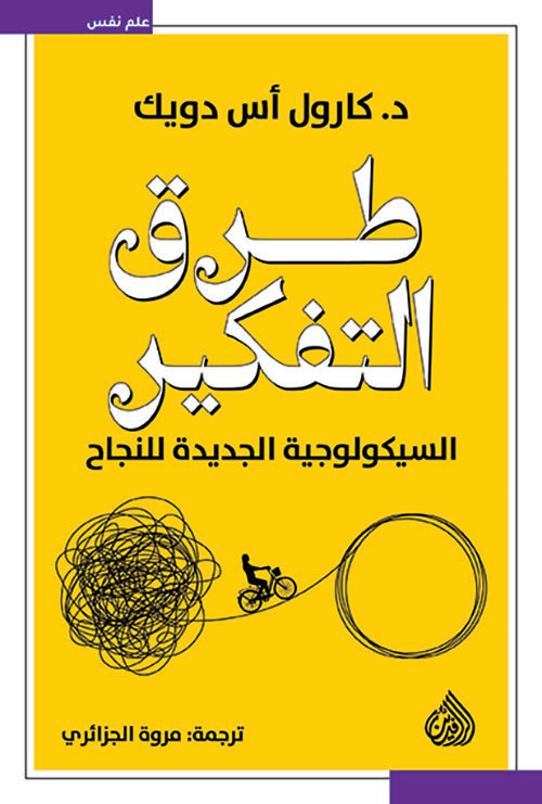 طرق التفكير : السيكولوجية الجديدة للنجاح - كارول أس دويك