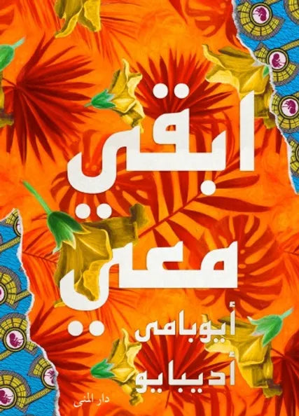 ابقي معي - أيوبامي أديبايو