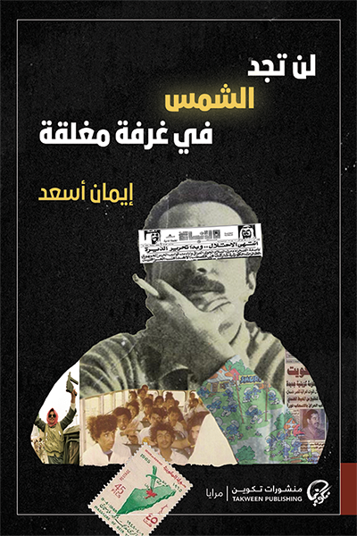 لن تجد الشمس في غرفة مغلقة - إيمان أسعد