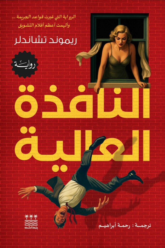النافذة العالية - ريموند تشاندلر