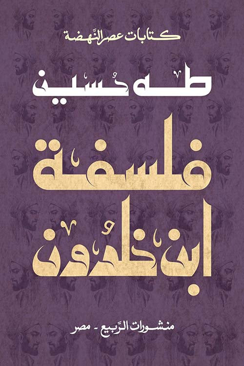 فلسفة ابن خلدون - طه حسين