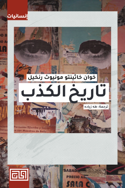 تاريخ الكذب - خوان خاثينتو مونيوث رنخيل