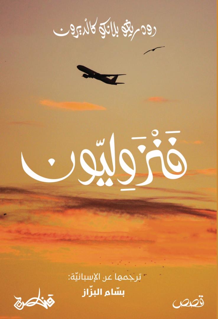 فنزوليون - رودريغو بلانكو كالديرون