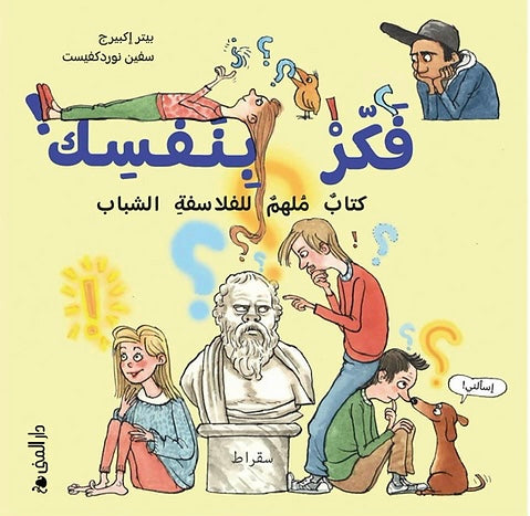 فكر بنفسك! كتاب ملهم للفلاسفة الشباب - بيتر إكبيرج وسفين نوردكفيست