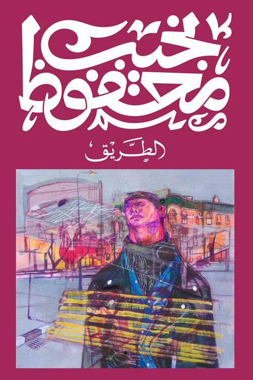 الطريق - نجيب محفوظ