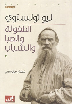 الطفولة والصبا والشباب - ليو تولستوى