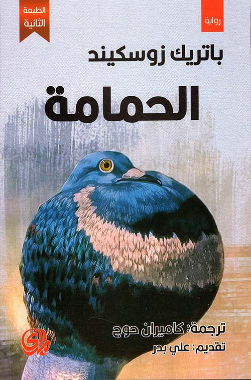 الحمامة - باتريك زوسكيند