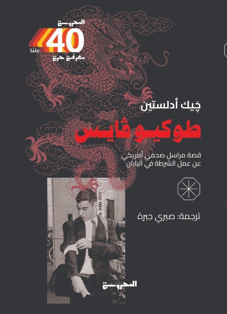طوكيو فايس: قصة مراسل صحفي أمريكي عن عمل الشرطة في اليابان - چيك أدلستين