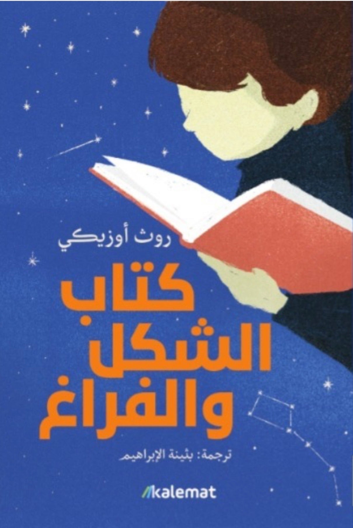 كتاب الشكل والفراغ - روث أوزيكي