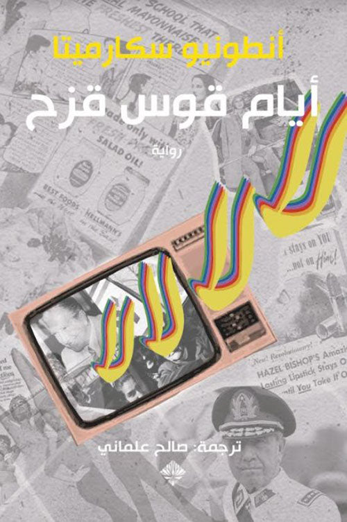 أيام قوس قزح - أنطونيو سكارميتا
