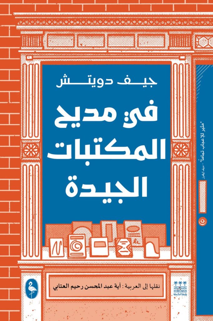 في مديح المكتبات الجيدة - جيف دويتش