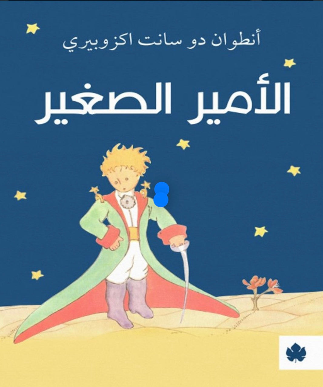 الأمير الصغير - أنطوان دو سانت اكزوبيري