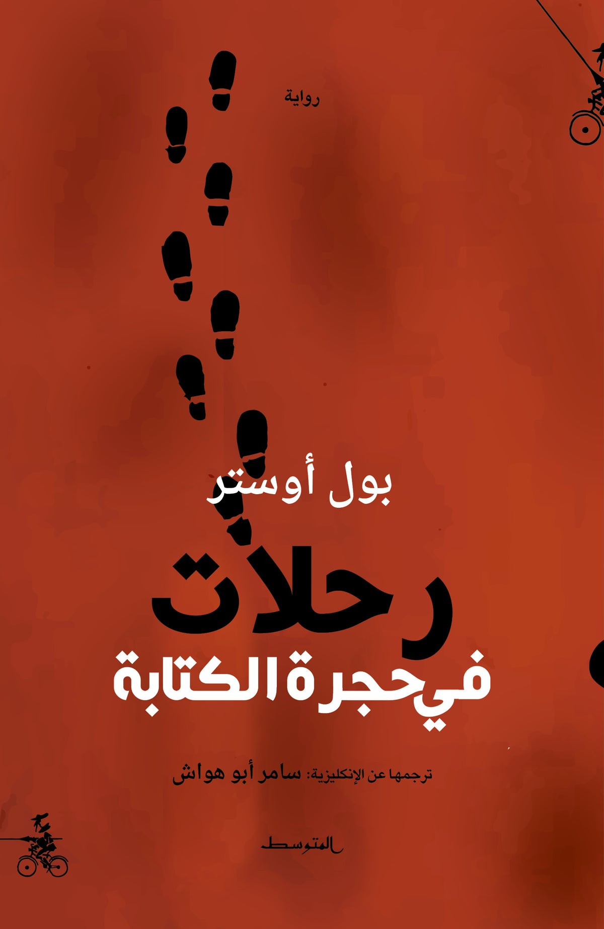 رحلات في حجرة الكتابة - بول أوستر