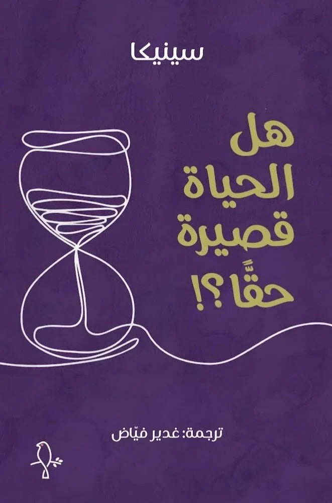 هل الحياة قصيرة حقا؟! - سينيكا