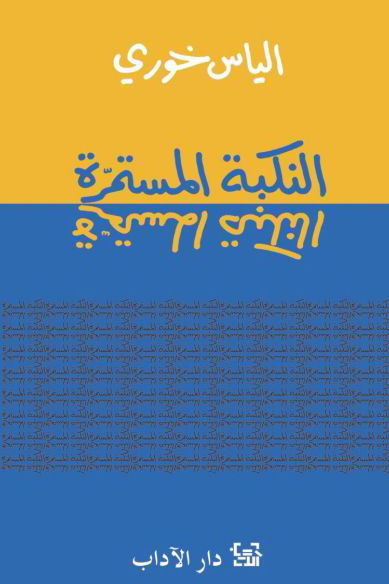 النكبة المستمرة - إلياس خوري