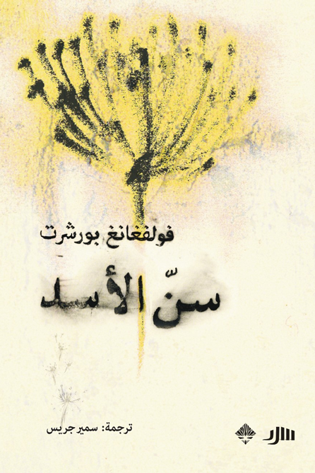 سن الأسد - فولفغانغ بورشرت