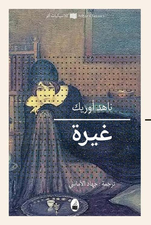 غيرة - ناهد أوريك
