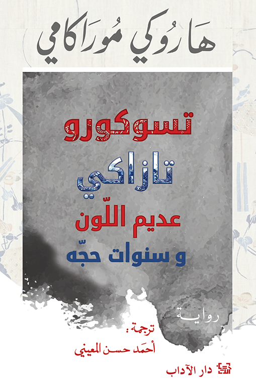 تسوكورو تازاكي عديم اللون وسنوات حجه - هاروكي موراكامي