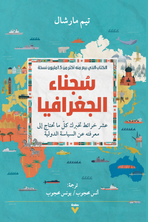 سجناء الجغرافيا - تيم مارشال