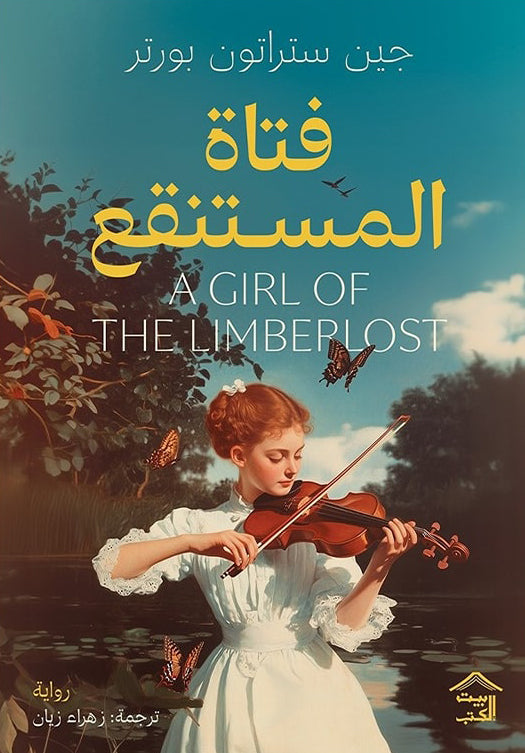 فتاة المستنقع - جين ستراتون بورتر