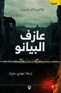 عازف البيانو - فلاديسلاف شبيلمان