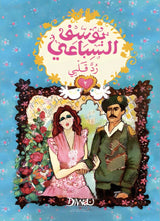رد قلبي - يوسف السباعي (جزئين)
