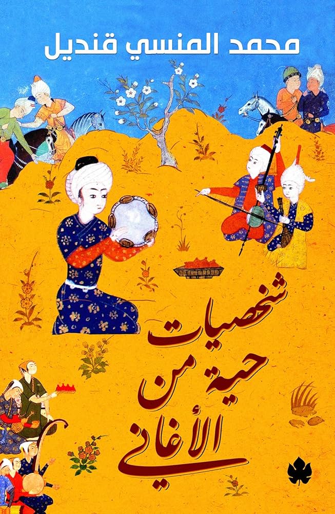 شخصيات حية من الأغاني - محمد المنسي قنديل