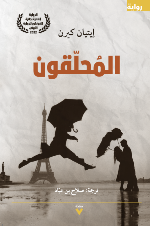 المحلقون - إيتيان كيرن