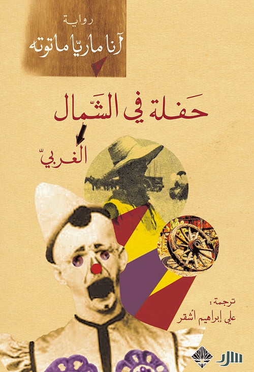 حفلة في الشمال الغربي - آنا ماريا ماتوته