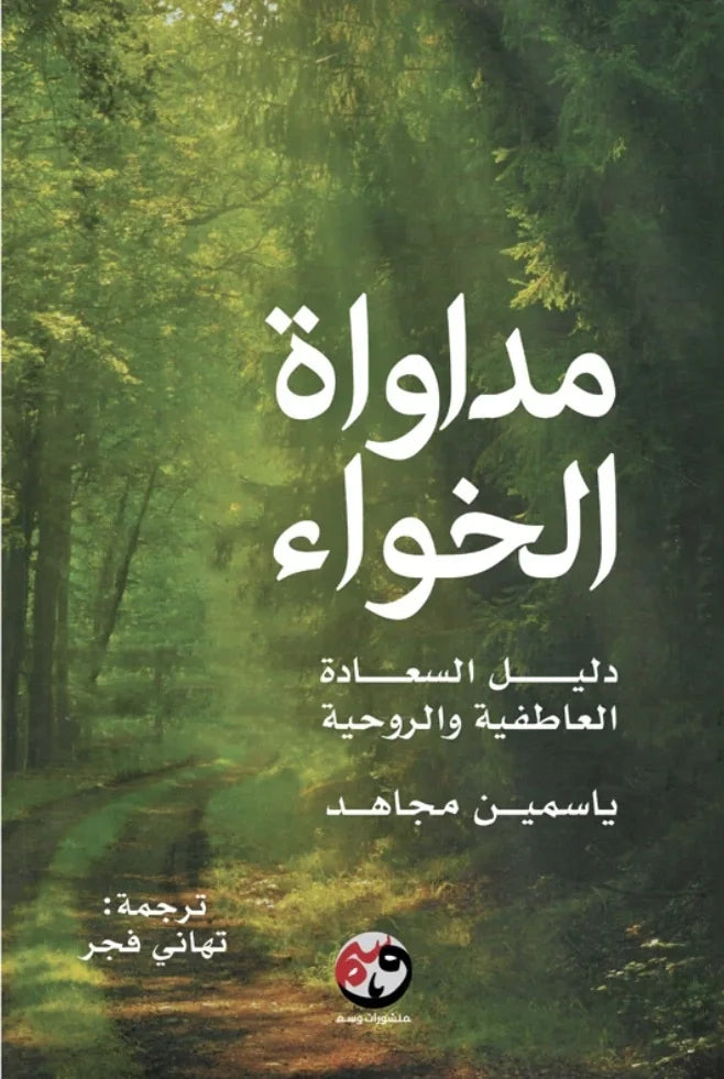 مداواة الخواء: دليل السعادة العاطفية والروحية - ياسمين مجاهد