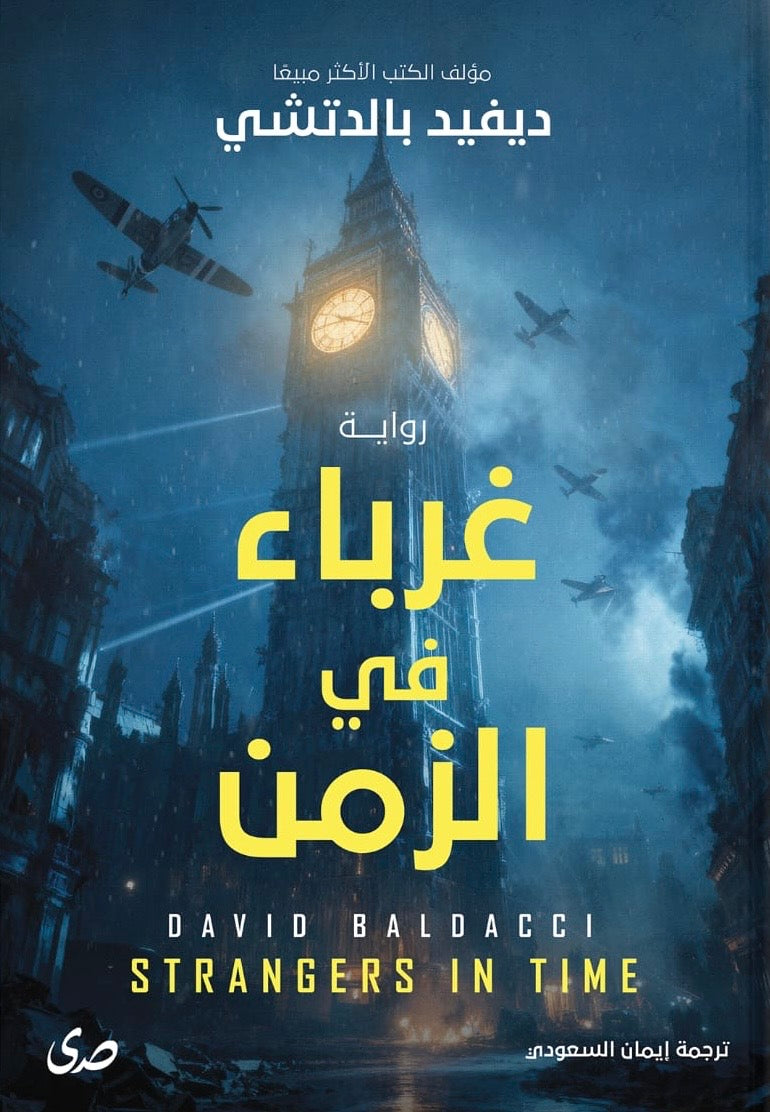 غرباء في الزمن - ديفيد بالدتشي