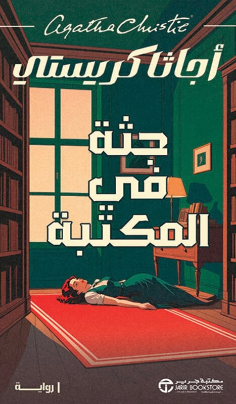 جثة في المكتبة - أجاثا كريستي