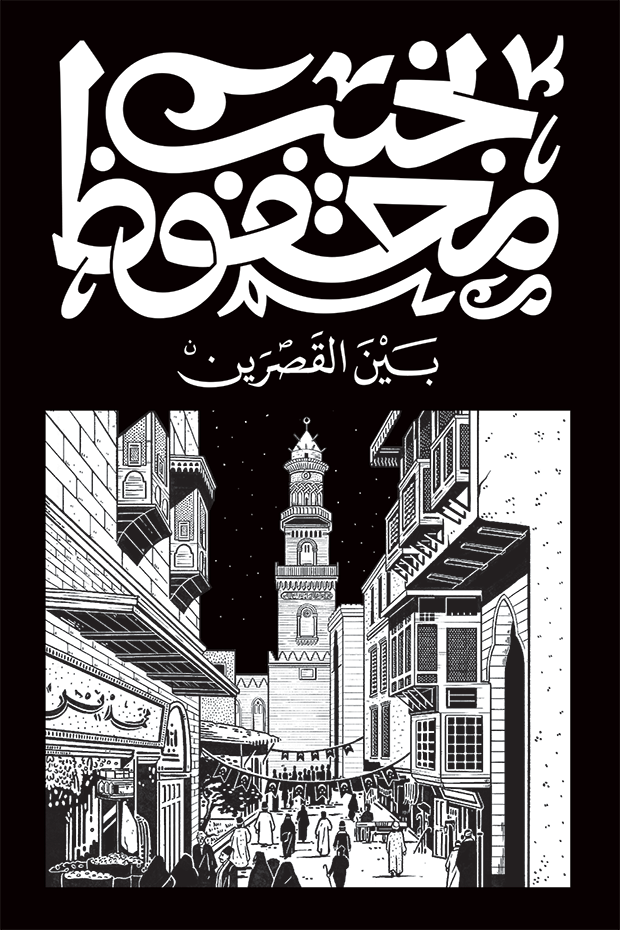 بين القصرين - نجيب محفوظ