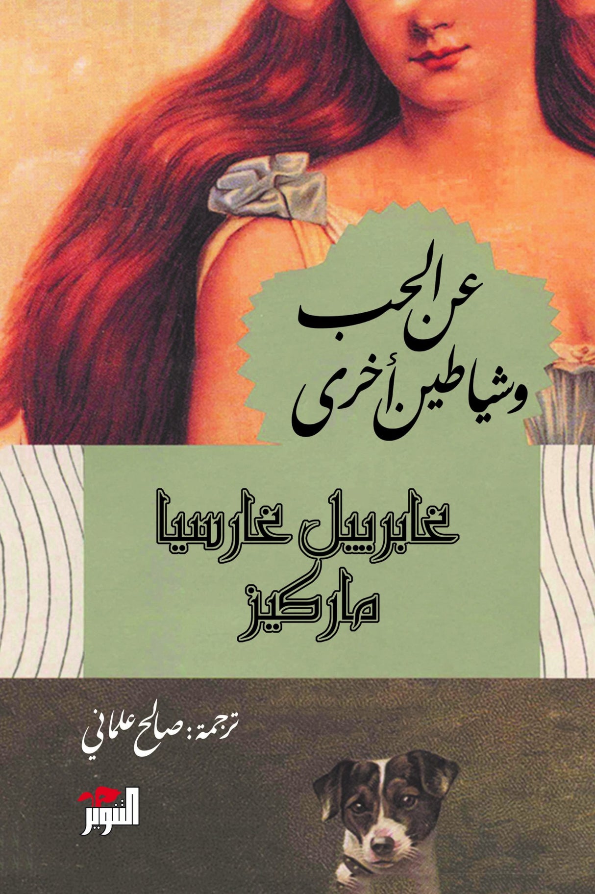عن الحب وشياطين أخرى - غابرييل غارسيا ماركيز