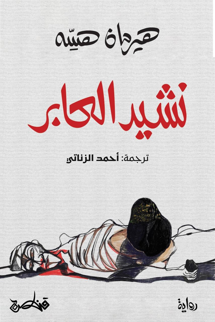 نشيد العابر - هيرمان هيسه