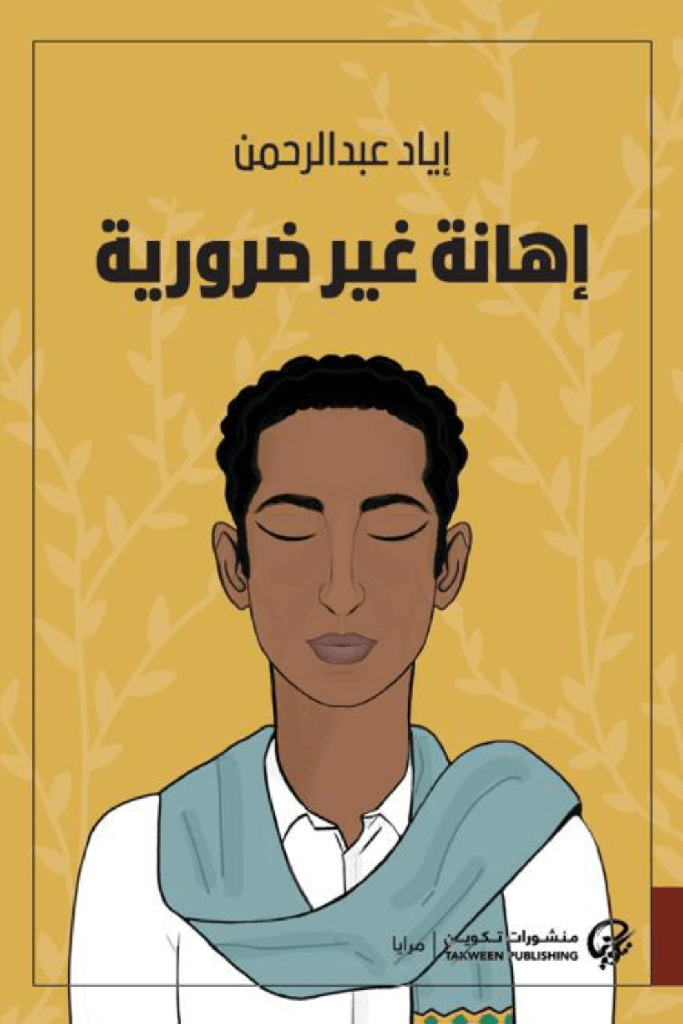 إهانة غير ضرورية - إياد عبدالرحمن