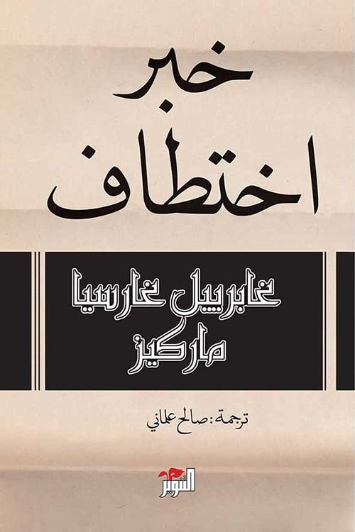 خبر إختطاف - غابرييل غارسيا ماركيز