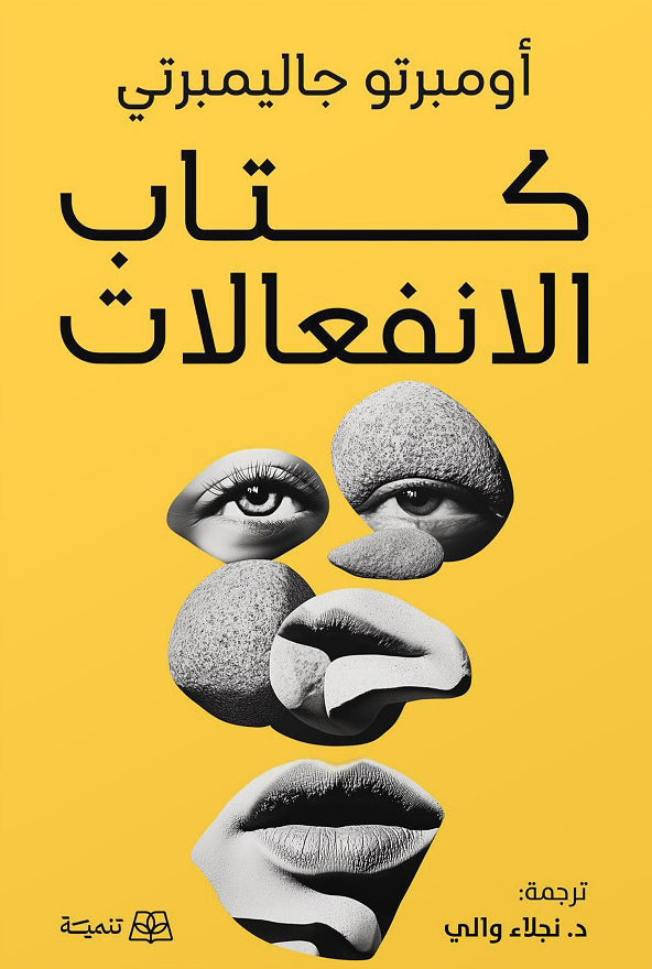 كتاب الانفعالات - أومبرتو جاليمبري