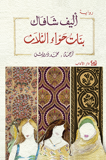 بنات حواء الثلاث - إليف شافاك