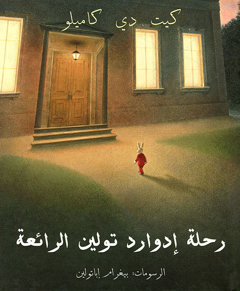 رحلة إدوارد تولين الرائعة – كيت دي كاميلو