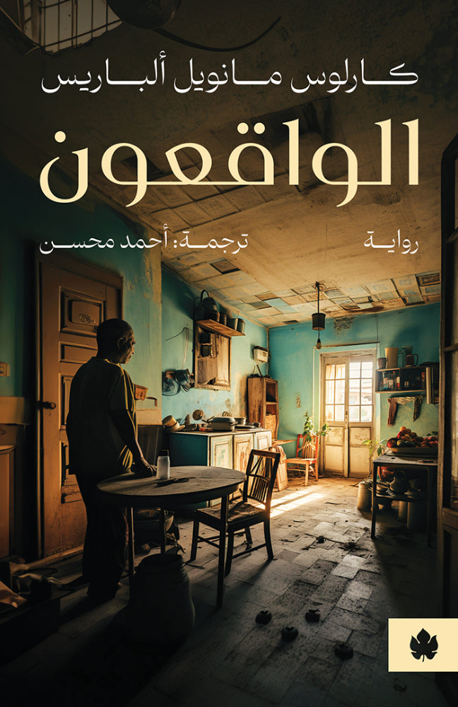 الواقعون - كارلوس مانويل ألباريس