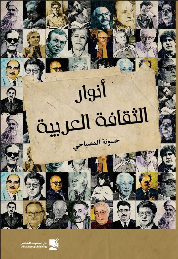 أنوار الثقافة العربية - حسونة المصباحي