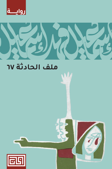 ملف الحادثة 67 - إسماعيل فهد إسماعيل