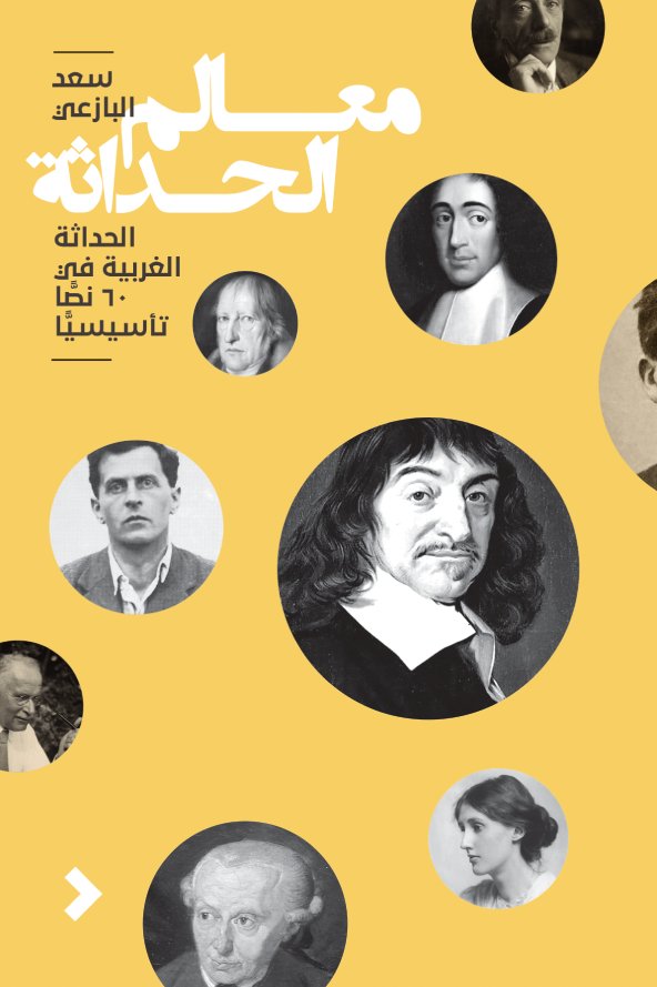 معالم الحداثة: الحداثة الغربية في ستين نصا تأسيسيا من القرن السابع عشر حتى العشرين - سعد البازعي