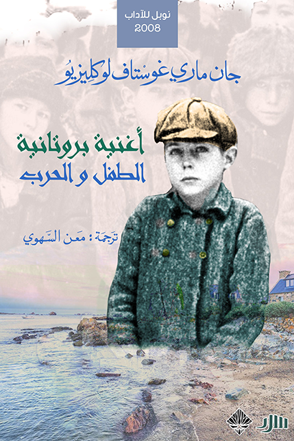 أغنية بروتانية والطفل والحرب : حكايتان - جان ماري لوكليزو