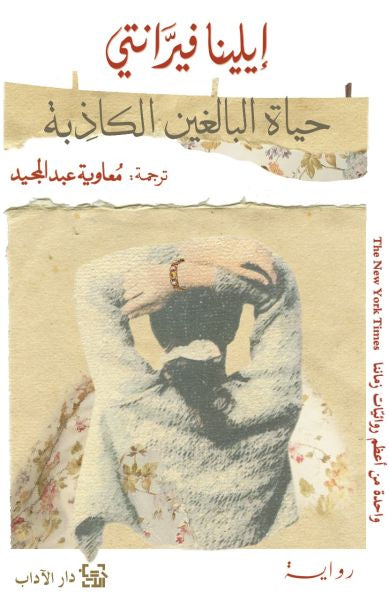 حياة البالغين الكاذبة - إيلينا فيرانتي