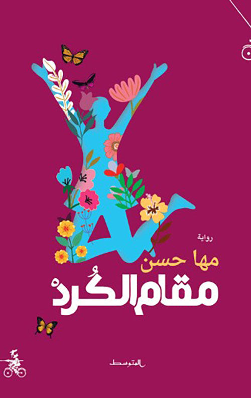 مقام الكرد - مها حسن